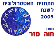 תחזית אסטרולוגית לשנת 2005